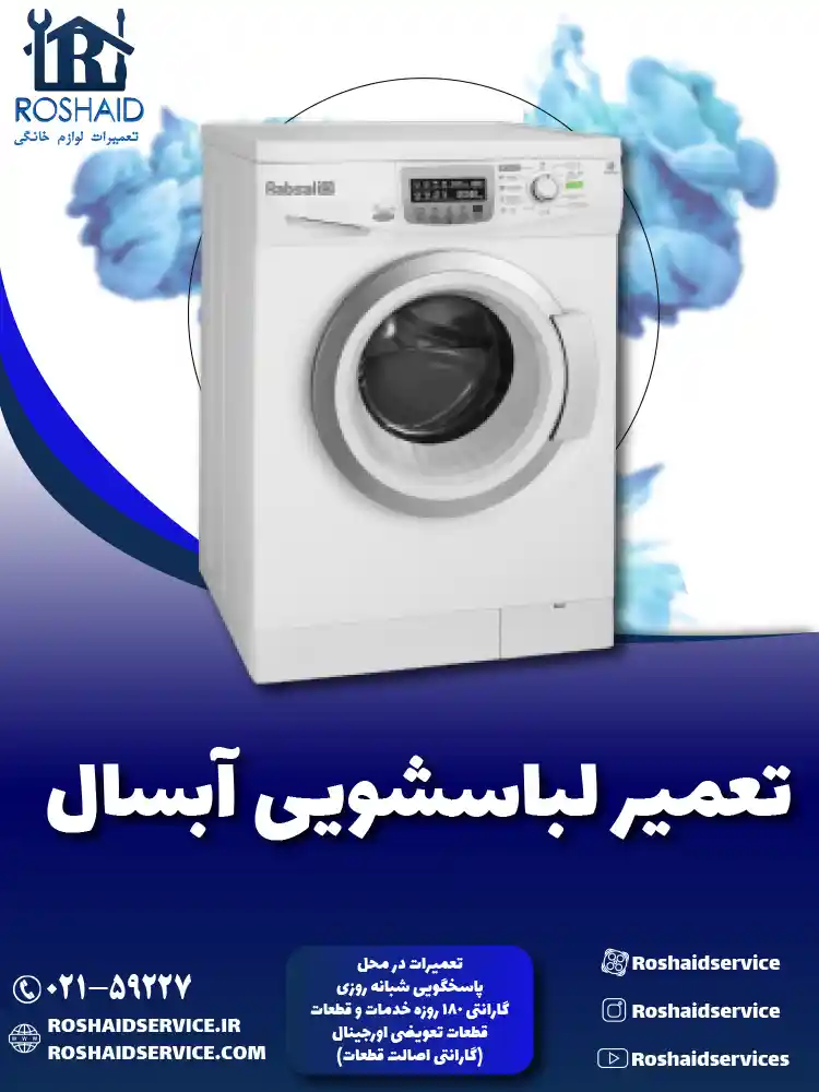 تعمیر لباسشویی آبسال